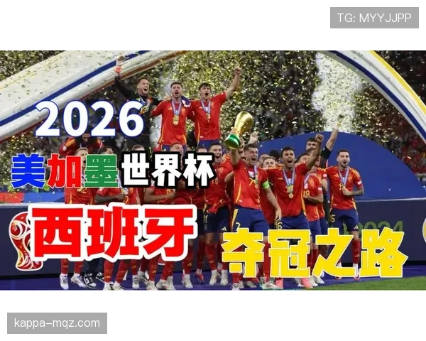 西班牙2026世界杯小组赛赛程分析及突围前景预测 西班牙2026世界杯小组赛赛程分析及突围前景预测