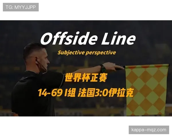 世界杯I组争议话题汇总